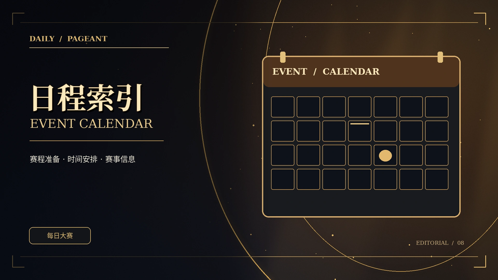 以审慎公告连接日程与评审主题概念视觉